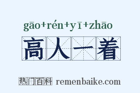 高人一着是什么意思的图片